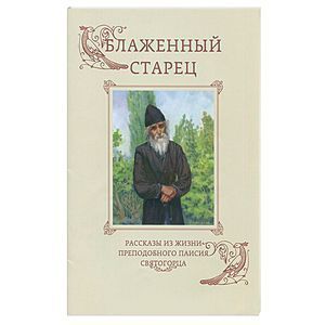 Блаженный старец. Рассказы из жизни преподобного Паисия Святогорца