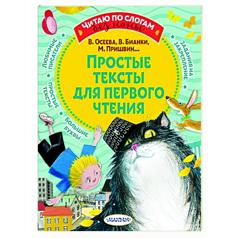 Простые тексты для первого чтения Простые тексты для первого чтения