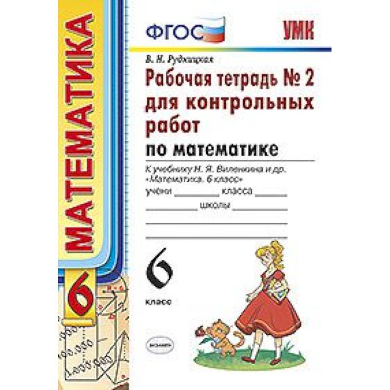 Рабочая тетрадь №2 для контрольных работ по математике. К учебнику Н.Я. Виленкина 'Математика. 6 класс'