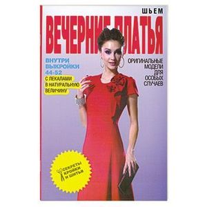 Шьем вечерние платья. Оригинальные модели для особых случаев