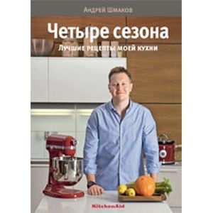 Четыре сезона. Лучшие рецепты моей кухни Четыре сезона. Лучшие рецепты моей кухни