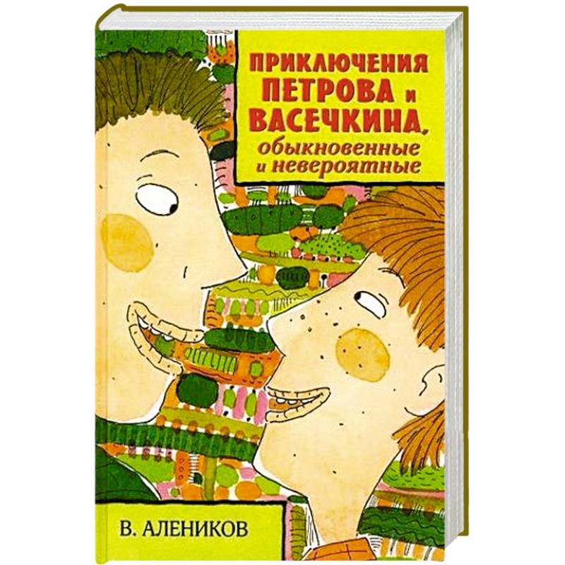 Приключения Петрова и Васечкина