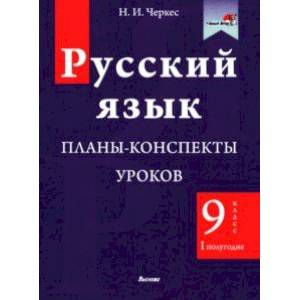 Русский язык. 9 класс. Планы-конспекты уроков. I полугодие Русский язык. 9 класс. Планы-конспекты уроков. I полугодие
