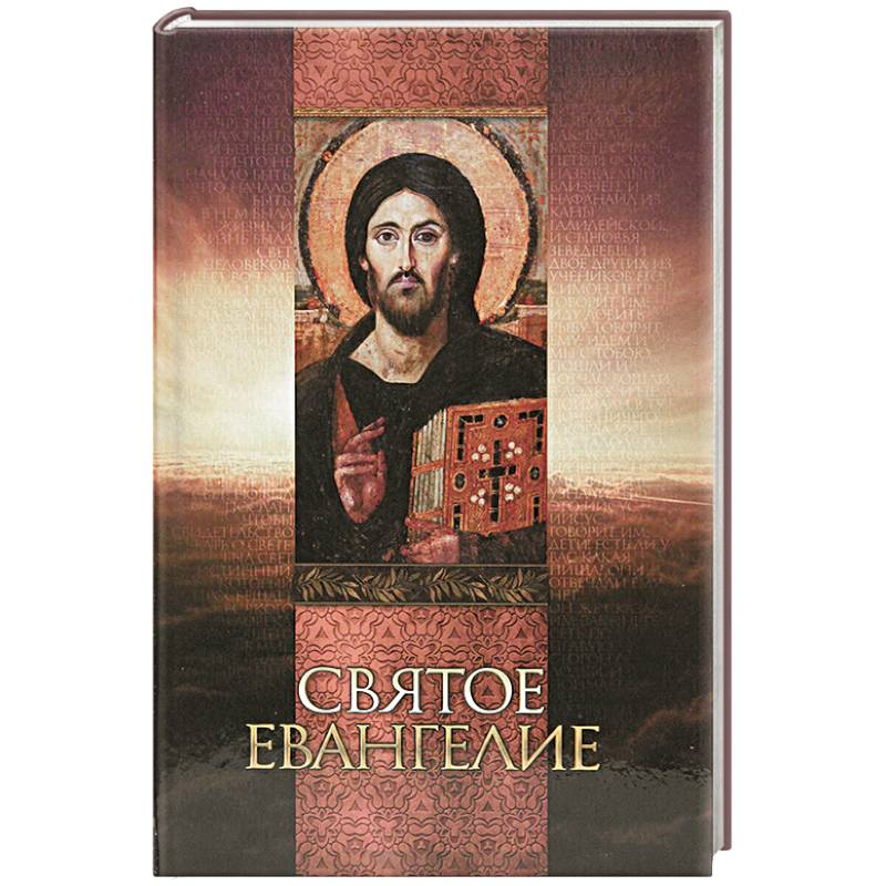Святое Евангелие (со Спасителем)