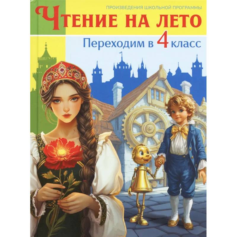 Чтение на лето. Переходим в 4 класс