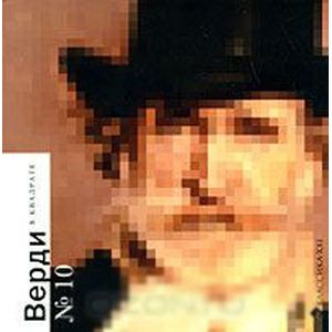 Верди в квадрате