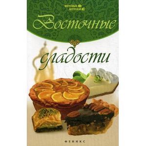 Восточные сладости