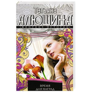 Время для наград