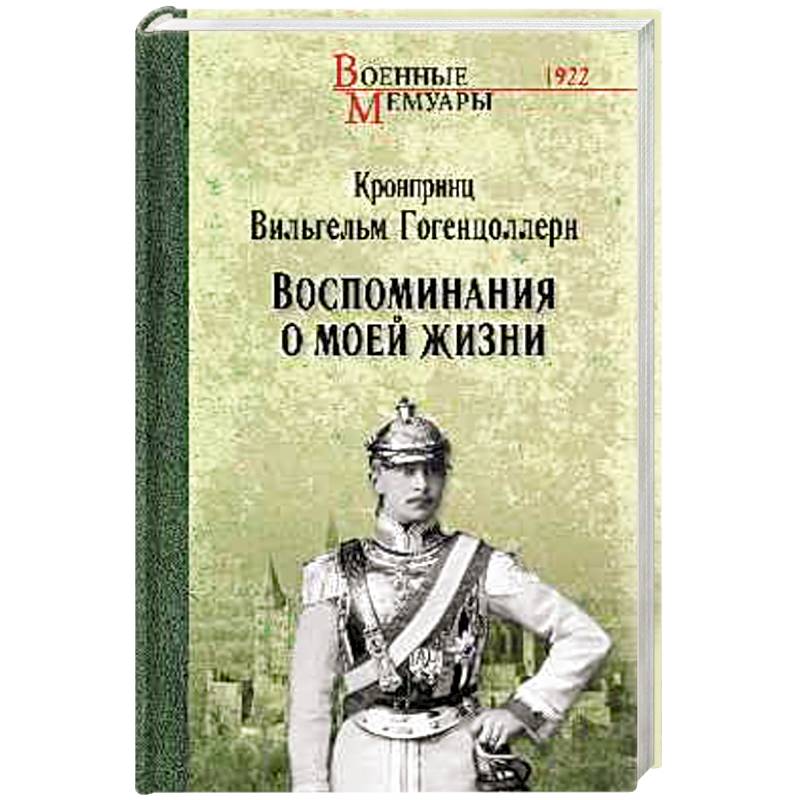 Воспоминания о моей жизни Воспоминания о моей жизни