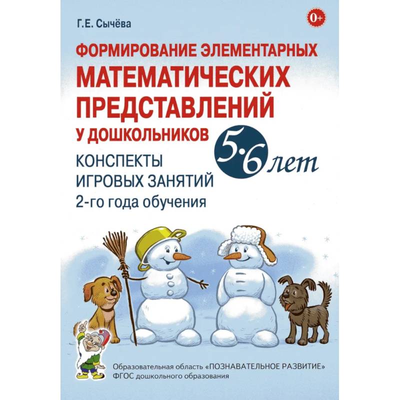 Формирование элементарных математических представлений у дошкольников 5-6 лет. Конспекты игровых занятий 2-го года обучения Формирование элементарных математических представлений у дошкольников 5-6 лет. Конспекты игровых занятий 2-го года обучения