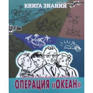 Операция 'Океан'