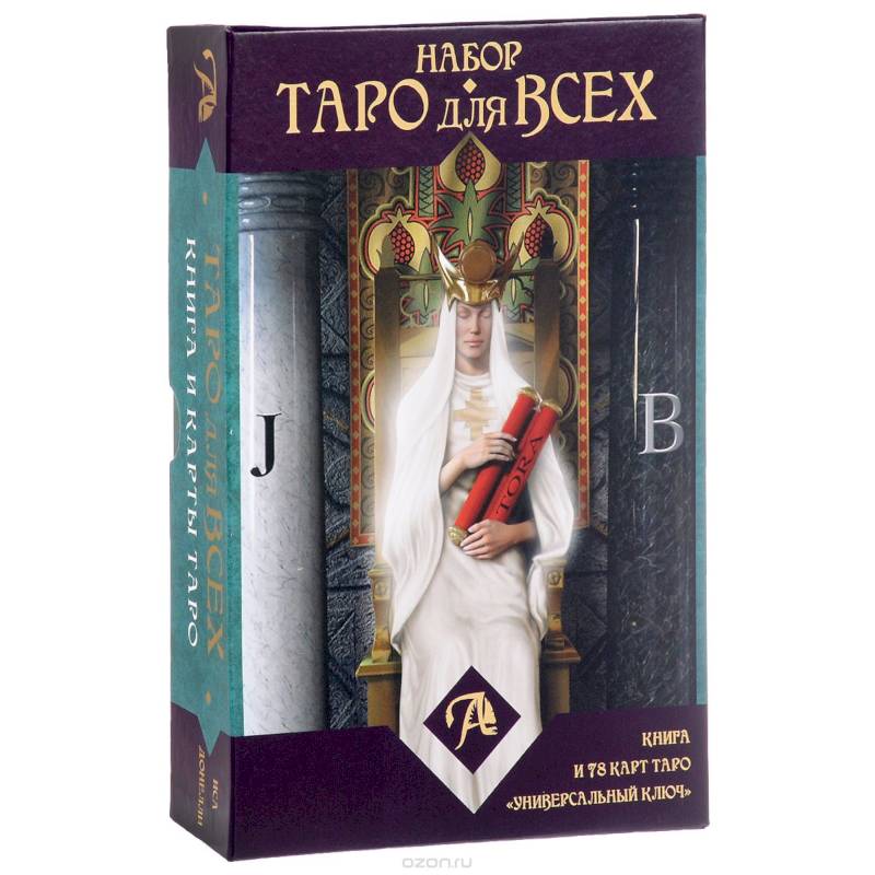 Набор 'Таро для всех'. Книга + Таро 'Универсальный ключ'