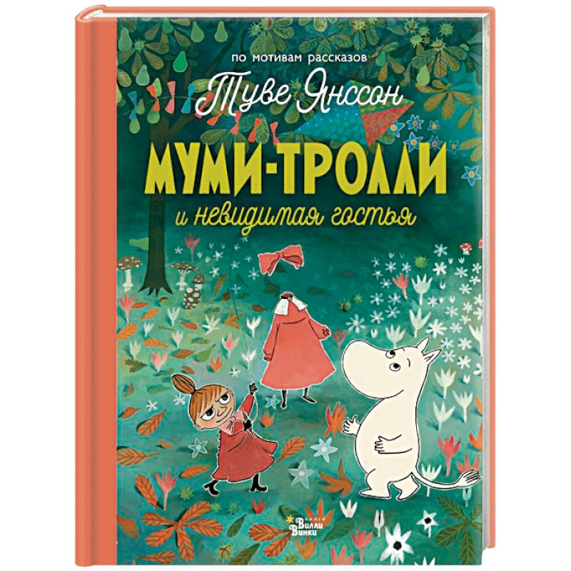 Муми-тролли и невидимая гостья Муми-тролли и невидимая гостья