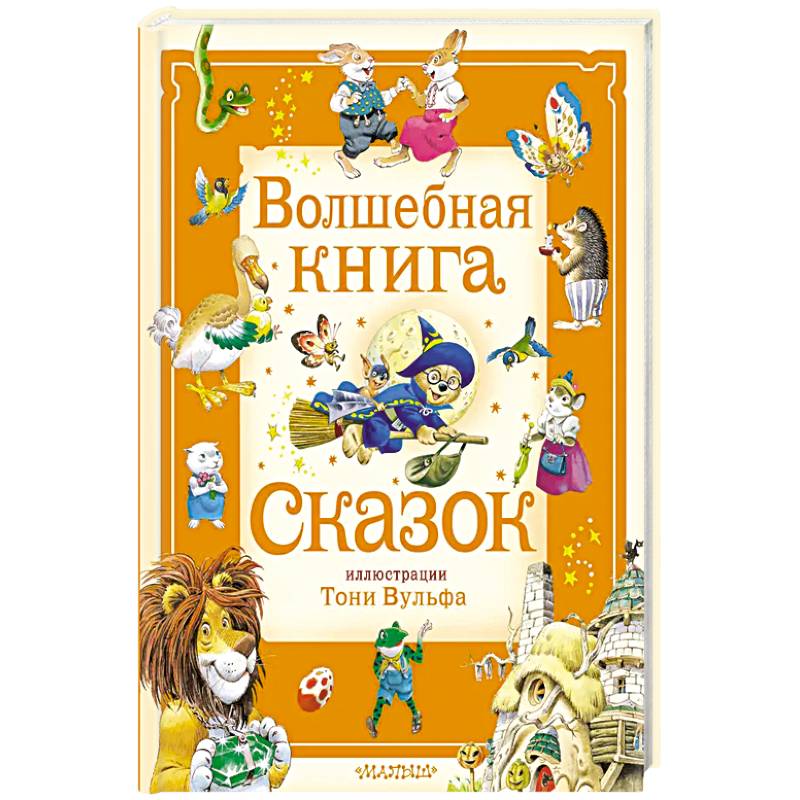 Волшебная книга сказок. Илл. Тони Вульфа