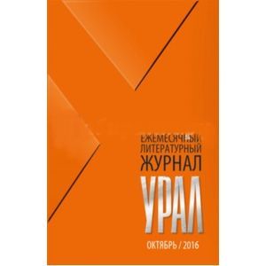 Журнал 'Урал' № 10, 2016