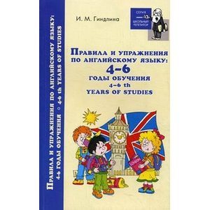 Правила и упражнения по английскому языку 4-6 годы