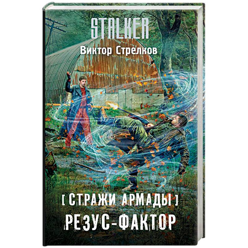 Стражи Армады. Резус-фактор