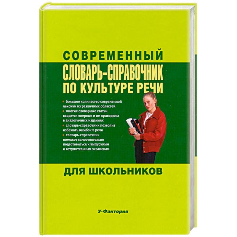 Современный словарь. Справочник по культуре речи. Культура речи книга. Словарь справочник по культуре речи для школьников. Книги по культуре речи для школьников.