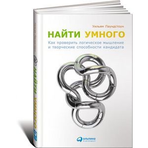 Найти умного: Как проверить логическое мышление и творческие способности кандидата Найти умного: Как проверить логическое мышление и творческие способности кандидата