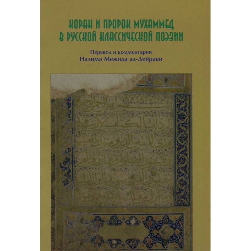Коран и пророк Мухаммед в русской классической поэзии