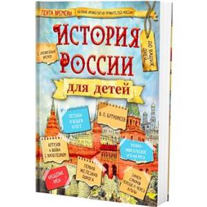 История России для детей История России для детей