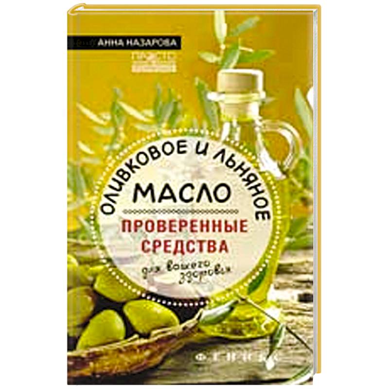 Оливковое и льняное масло - проверенные средства