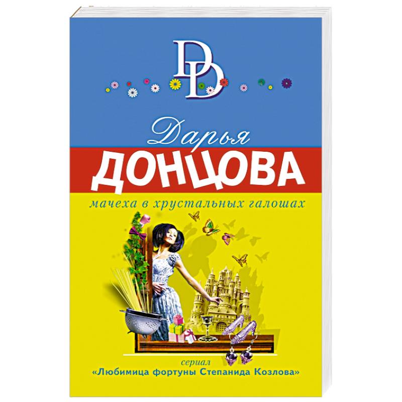 Автор галоша. Мачеха в хрустальных галошах. Мачеха книга. Донцова д.а. "Страна чудес".