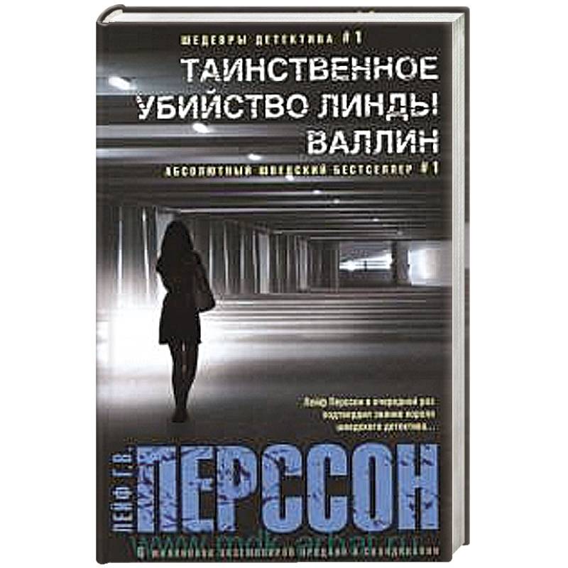 Таинственное убийство Линды Валлин