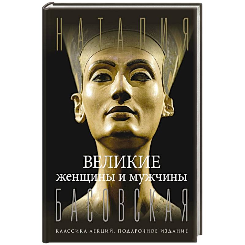Великие женщины и мужчины Великие женщины и мужчины