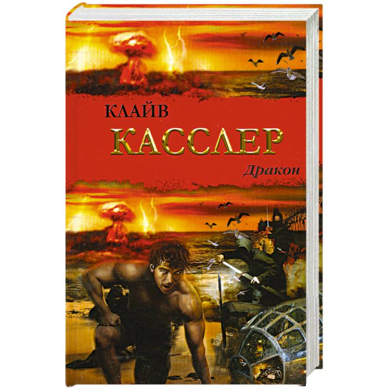 Книга клайв. Клайв Касслер дракон. Клайв Касслер книги. Книга драконов. Книги автора Клайв Касслер картинки.