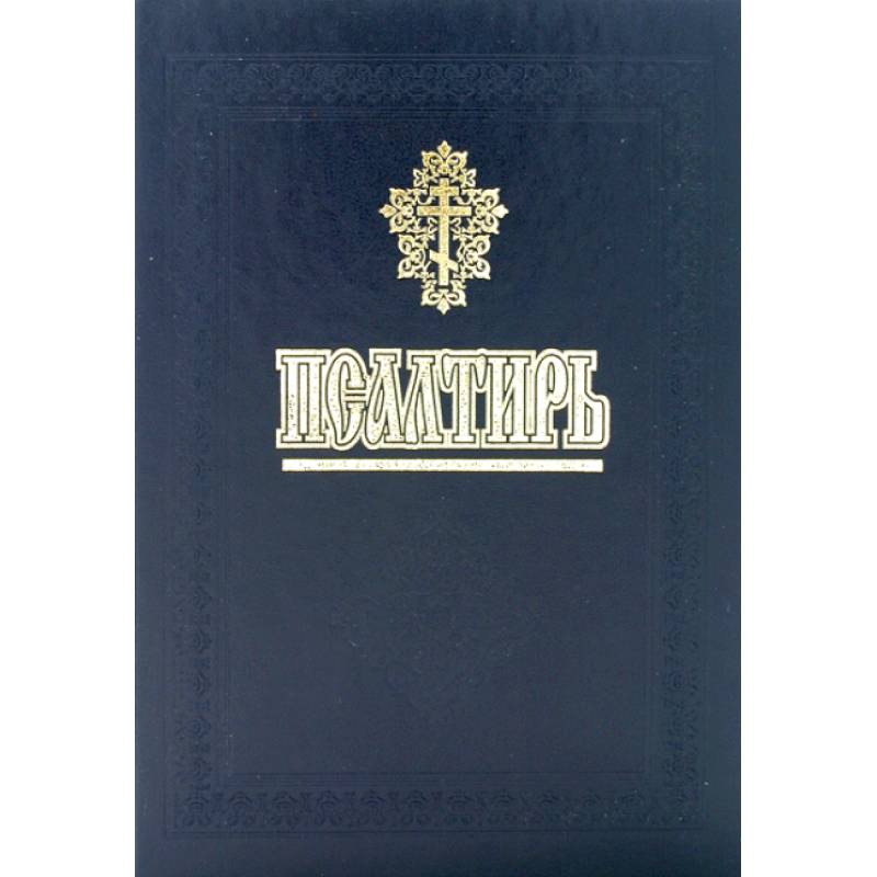 Псалтирь и молитвы за упокой души