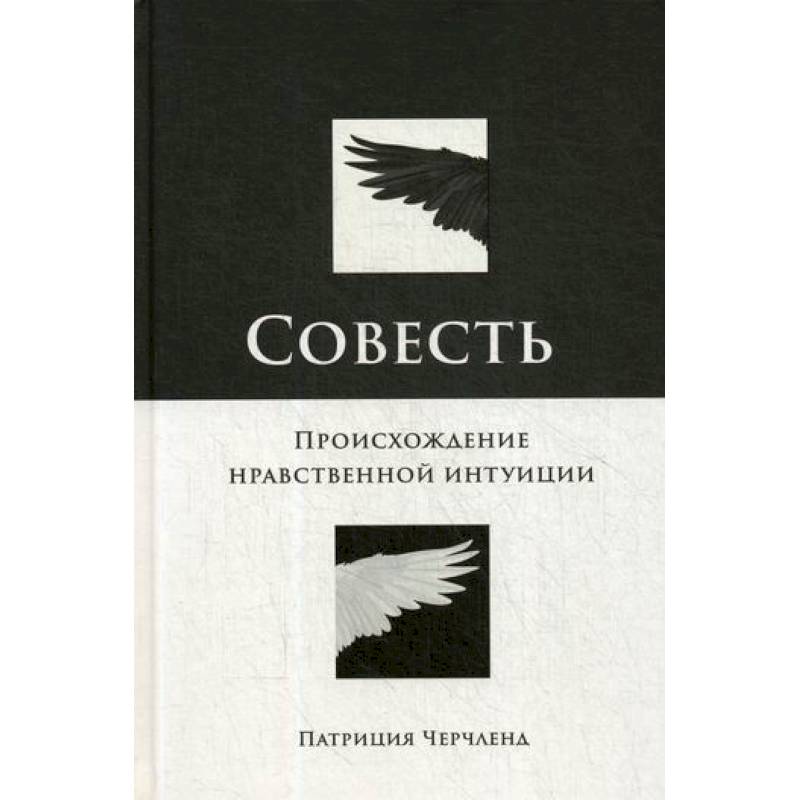 Совесть: Происхождение нравственной интуиции