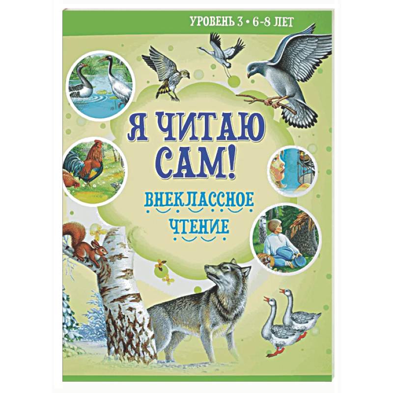 Я читаю сам! Внеклассное чтение. Уровень 3. 6-8 лет