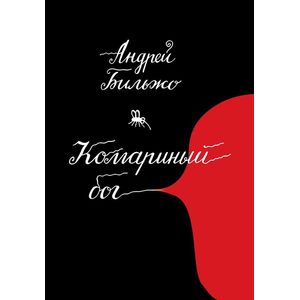 Комариный бог