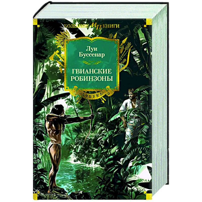 Гвианские робинзоны Гвианские робинзоны