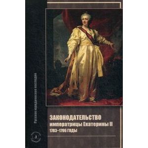 Законодательство императрицы Екатерины II. 1783-1796 годы