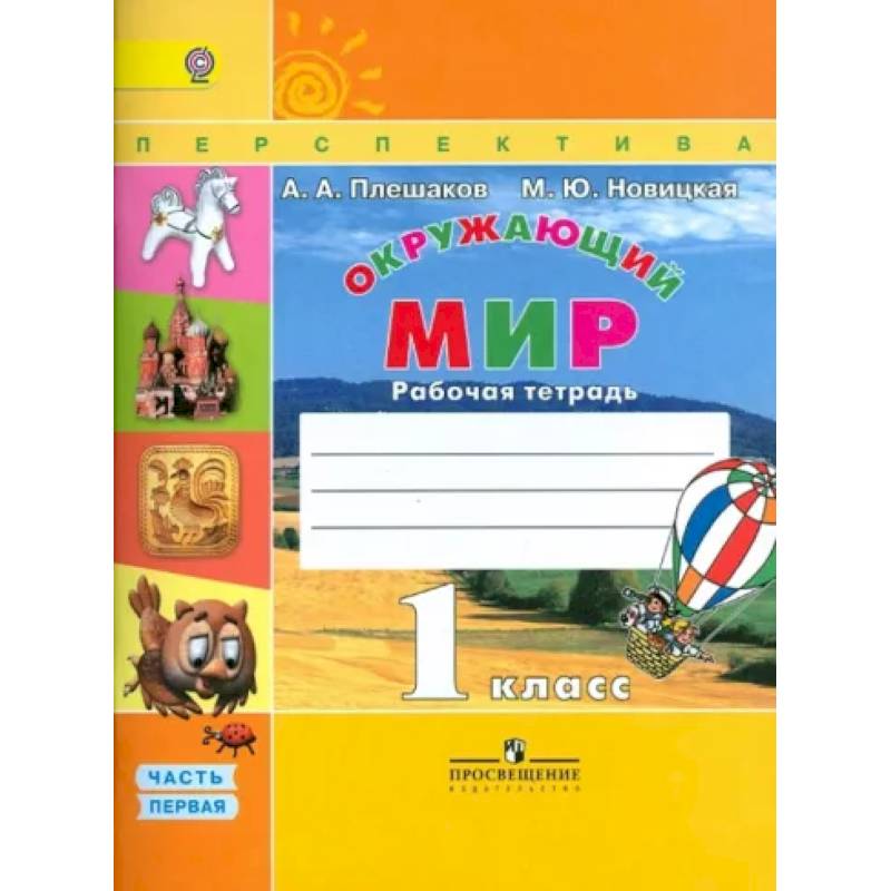Окружающий мир. 1 класс. Рабочая тетрадь. В 2-х частях. Часть 1. ФГОС Окружающий мир. 1 класс. Рабочая тетрадь. В 2-х частях. Часть 1. ФГОС