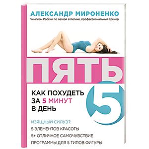 ПЯТЬ: как похудеть за 5 минут в день