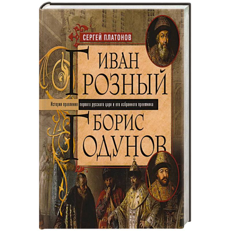 Иван Грозный. Борис Годунов. История правления первого русского царя и его избранного преемника Иван Грозный. Борис Годунов. История правления первого русского царя и его избранного преемника