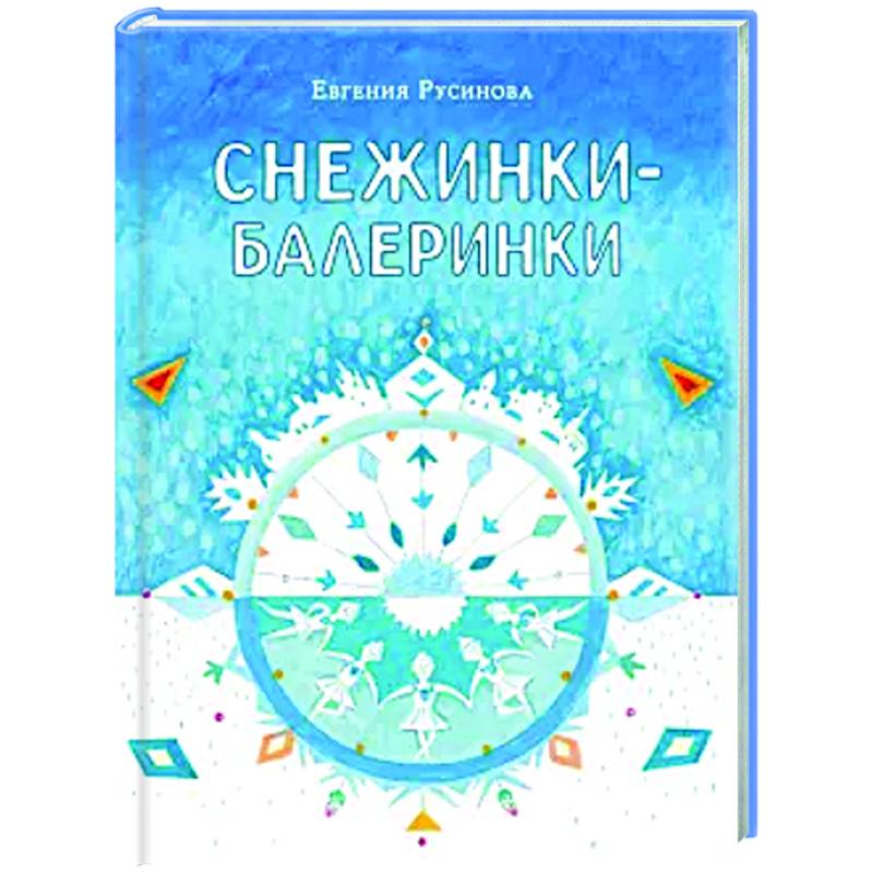 Снежинки-балеринки Снежинки-балеринки