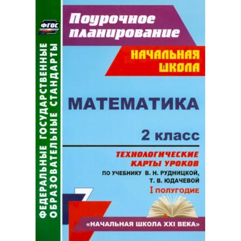 Математика. 2 класс. Технологические карты уроков по учебнику В.Н. Рудницкой, Т.В. Юдачевой. ФГОС