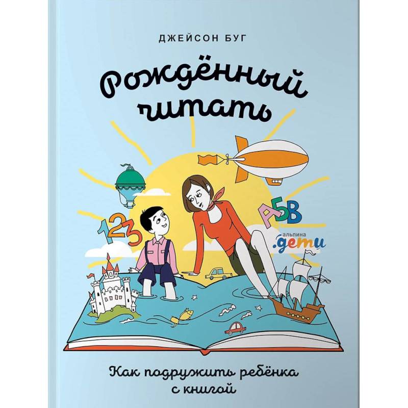 Рожденный читать.Как подружить ребенка с книгой