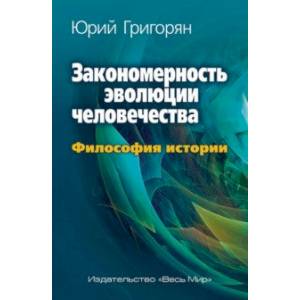 Закономерность эволюции человечества. Философия истории