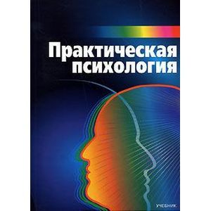 Практическая психология