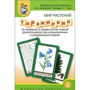 Мир растений. Упражнения на проверку знаний