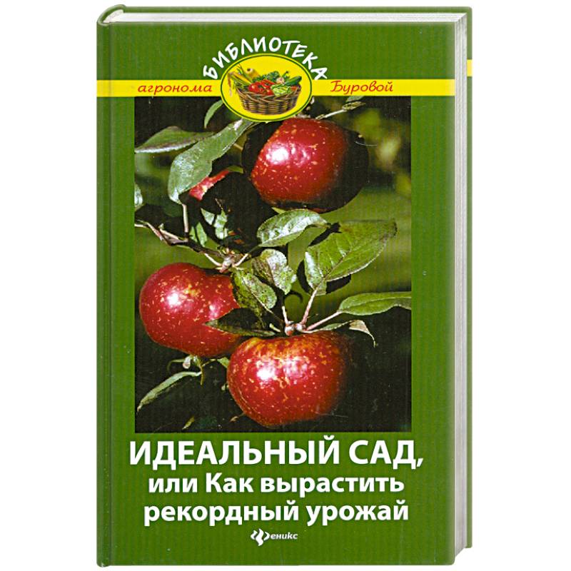 Идеальный сад,или Как вырастить рекордный урожай.