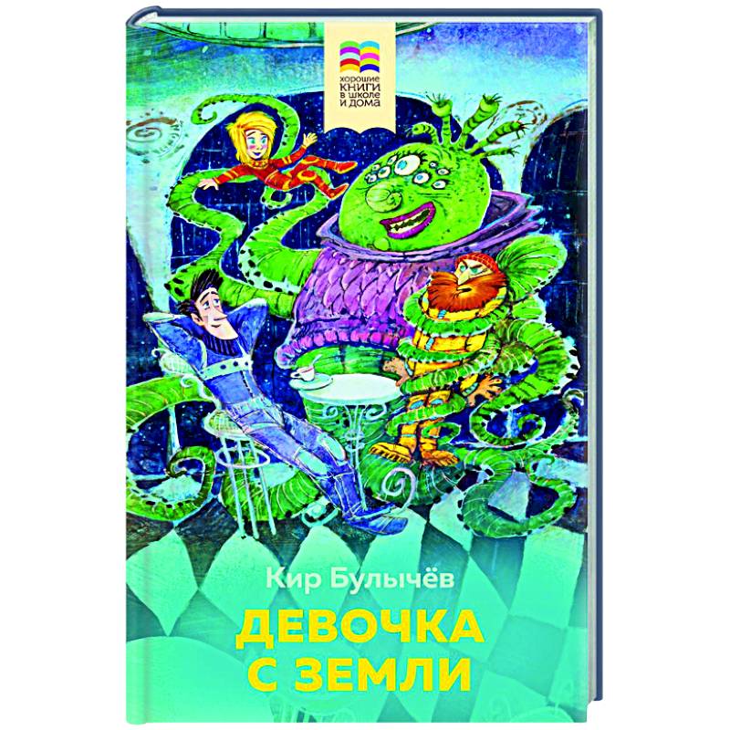 Девочка с Земли