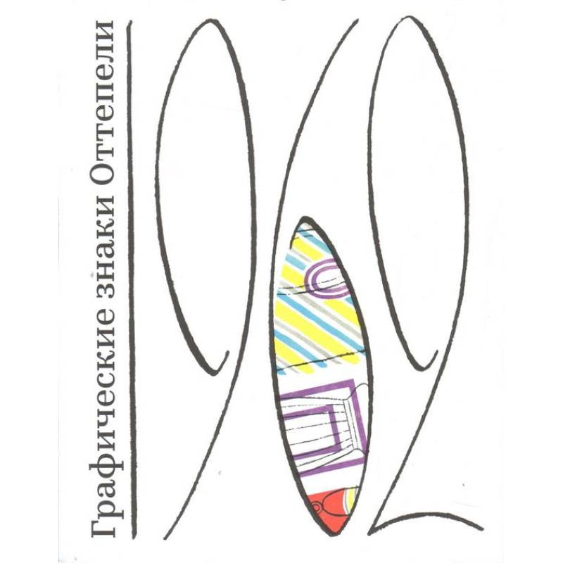 Графические знаки Оттепели