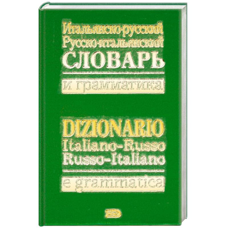 Словарь французский итальянский. Итальянский язык словарь. Словарь по итальянскому языку. Итальянско-русский словарь. Справочник по-итальянски.