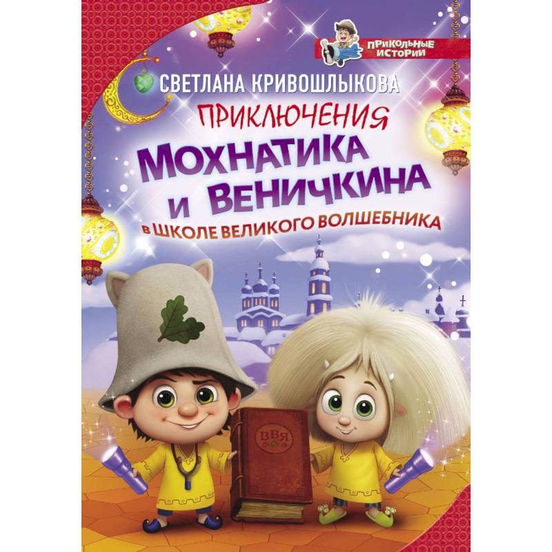 Приключения Мохнатика и Веничкина в школе Великого Волшебника Приключения Мохнатика и Веничкина в школе Великого Волшебника